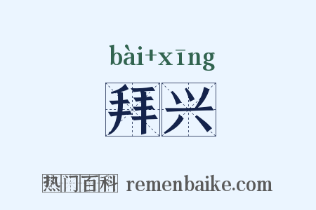 拜兴是什么意思的图片